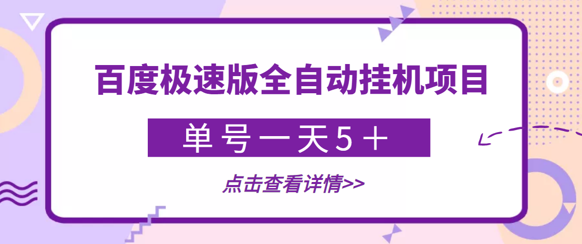 （3765期）【稳定低保】最新百度极速版全自动挂机项目，单号一天5＋【脚本+教程】插图