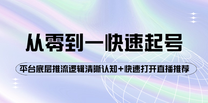 （3912期）从零到一快速起号：平台底层推流逻辑清晰认知+快速打开直播推荐插图