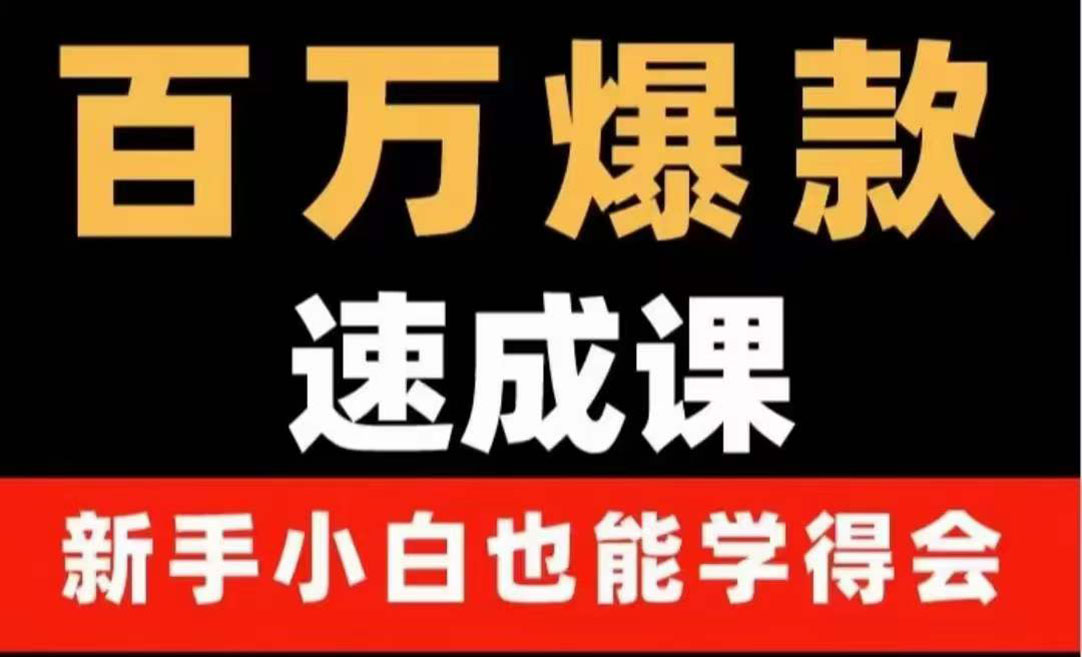 （3911期）百万爆款速成课：用数据思维做爆款，小白也能从0-1打造百万播放视频插图