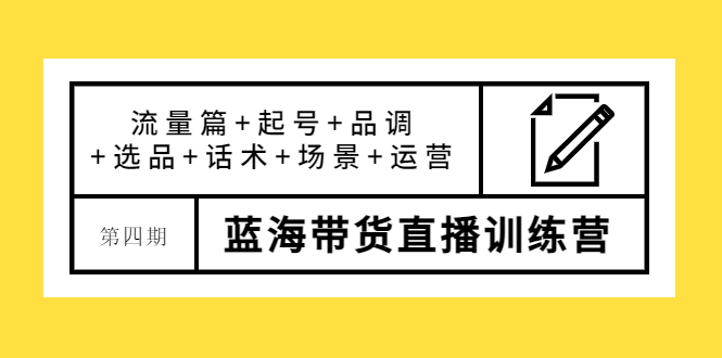 （3951期）盗坤·第四期蓝海带货直播训练营：流量篇+起号+品调+选品+话术+场景+运营插图