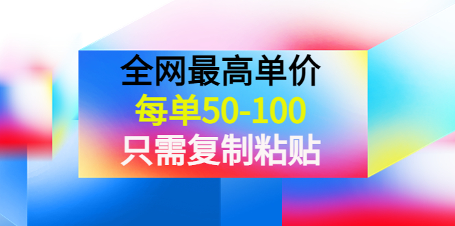 （3950期）某收费文章《全网最高单价，每单50-100，只需复制粘贴》可批量操作！插图