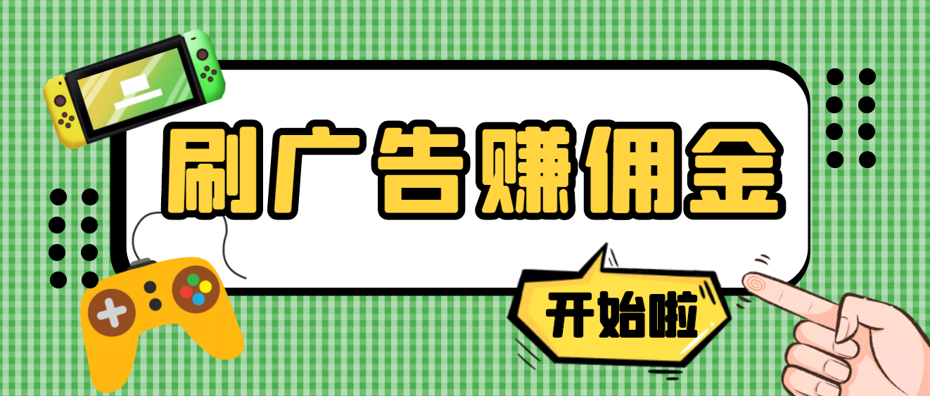 （3945期）【高端精品】最新手动刷广告赚佣金项目，号称一天50+ 【详细教程】插图