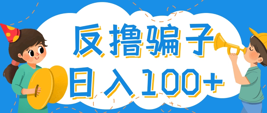 （4130期）最新反撸骗子玩法，轻松日入100+【找pz方法+撸pz方法】插图