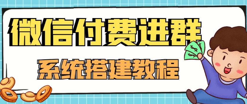 （4176期）外面卖1000的红极一时的9.9元微信付费入群系统：小白一学就会（源码+教程）插图