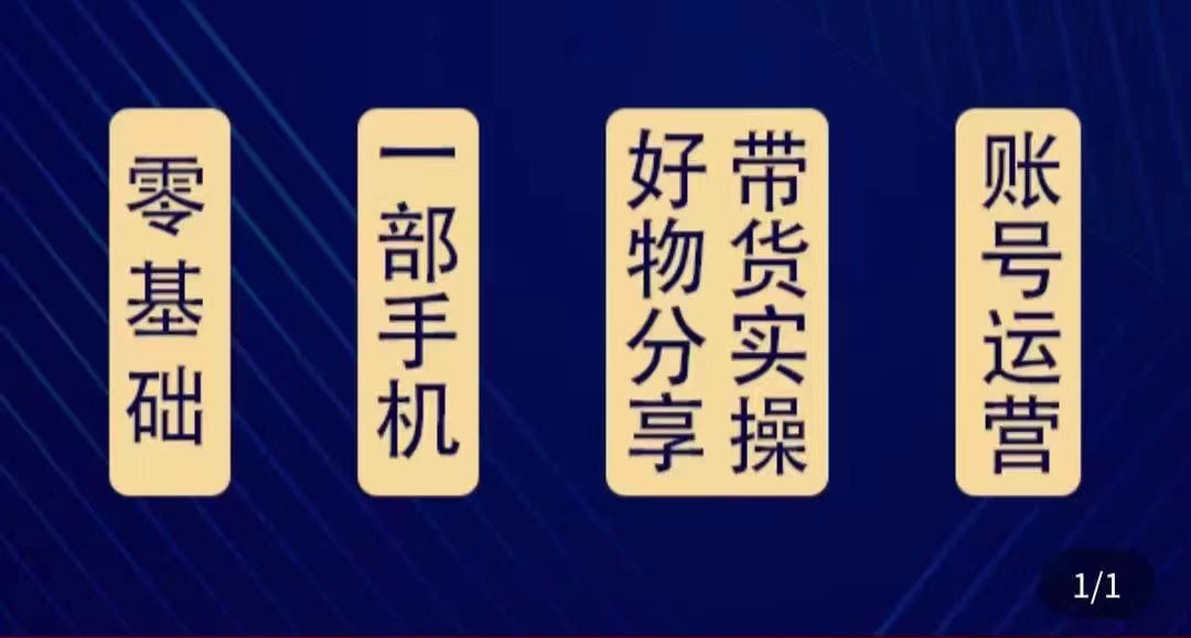 （4178期）好物分享高阶实操课：0基础一部手机做好好物分享带货（24节课）插图