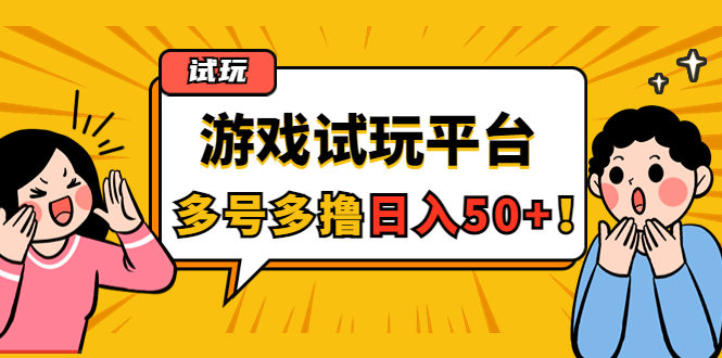 （4399期）游戏试玩按任务按部就班地做，随手点点单号日入50+，可多号操作插图