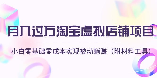 （4398期）月入过万淘宝虚拟店铺项目，小白零基础零成本实现被动躺赚（附材料工具）插图