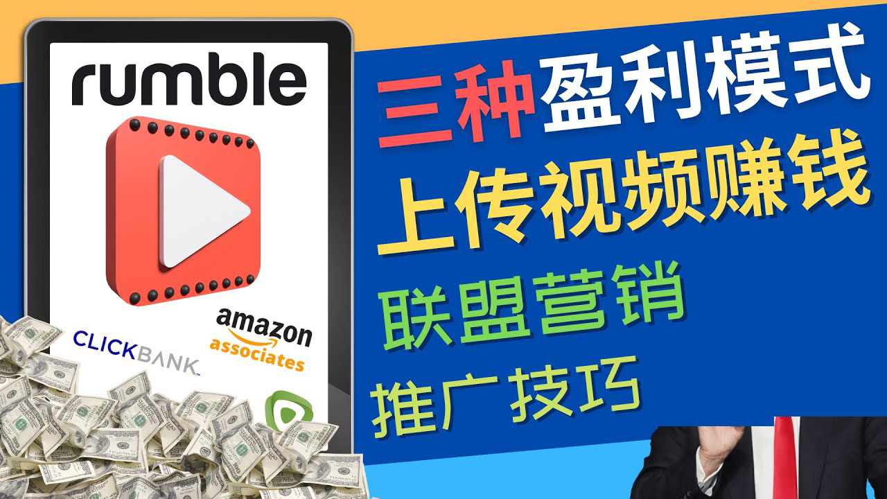 （4396期）视频分享平台Rumble的三种赚钱模式 – 上传视频赚钱 联盟营销 推广技巧插图