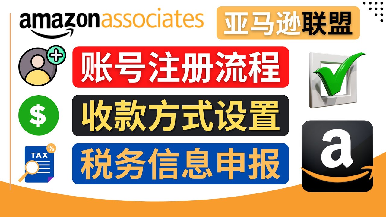 （4395期）亚马逊联盟（Amazon Associate）注册流程，税务信息填写，收款设置插图