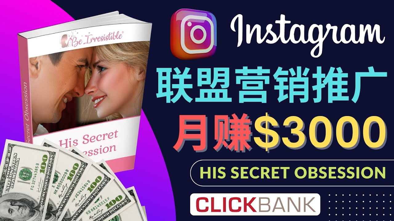 （4393期）通过Instagram推广Clickbank热门联盟营销商品，月入3000美元插图