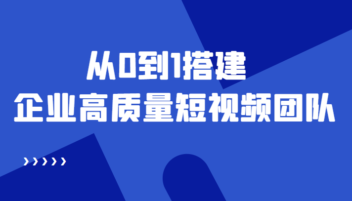 （4392期）老板必学12节课，教你从0到1搭建企业高质量短视频团队，解决你的搭建难题插图