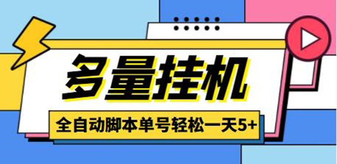 （4390期）最新多量零花全自动挂机，单号一天5+可无限批量放大【全自动脚本+教程】插图