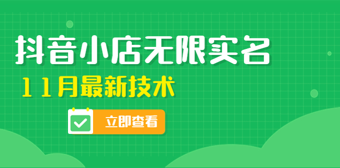 （4388期）外面卖398抖音小店无限实名-11月最新技术，无限开店再也不需要求别人了插图