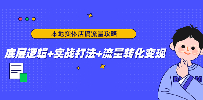 （4573期）本地实体店搞流量攻略：底层逻辑+实战打法+流量转化变现插图