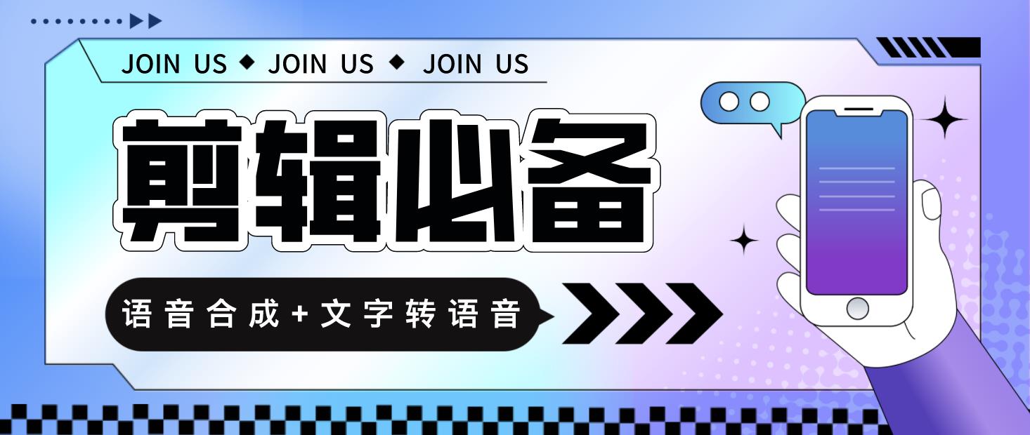 （4682期）语音合成+文字转语音支持多种人声选择，在线生成一键导出【永久版脚本】插图