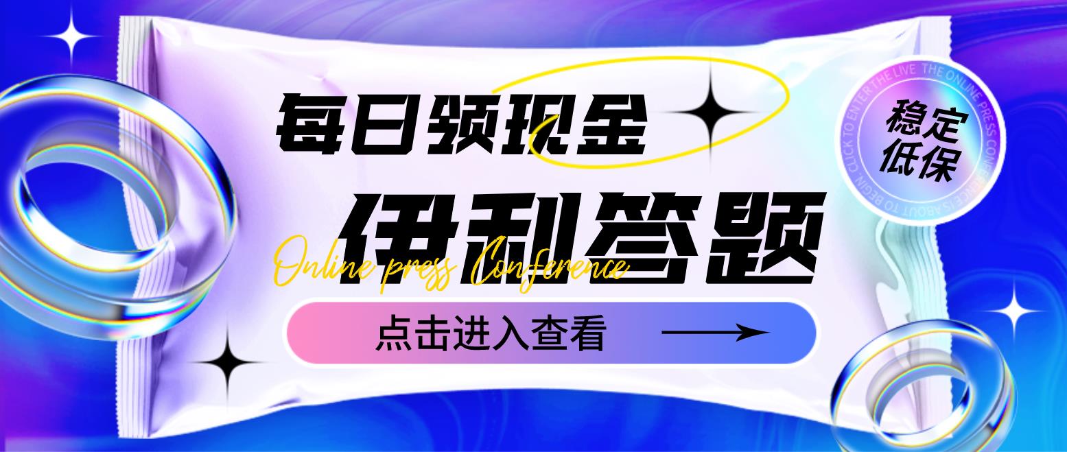 （4701期）最新伊利答题自动挂机项目，单人每日最高可得200元【软件+教程】插图