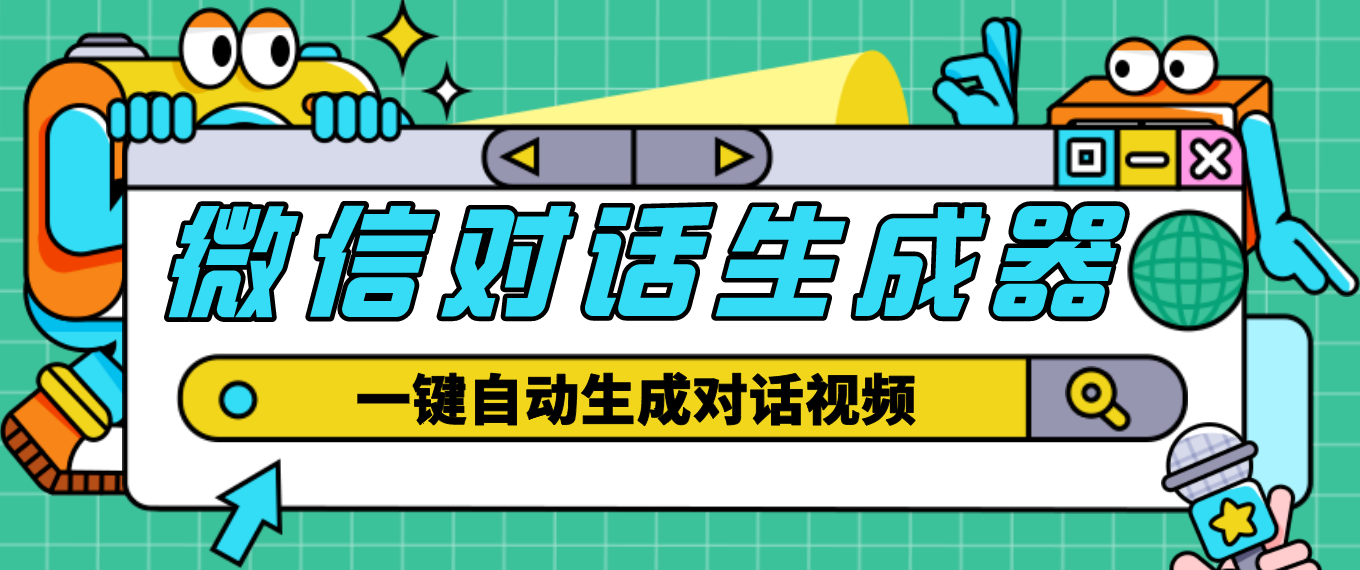 （4697期）【剪辑必备】外面收费998的微信对话生成脚本，一键生成视频【脚本+教程】插图