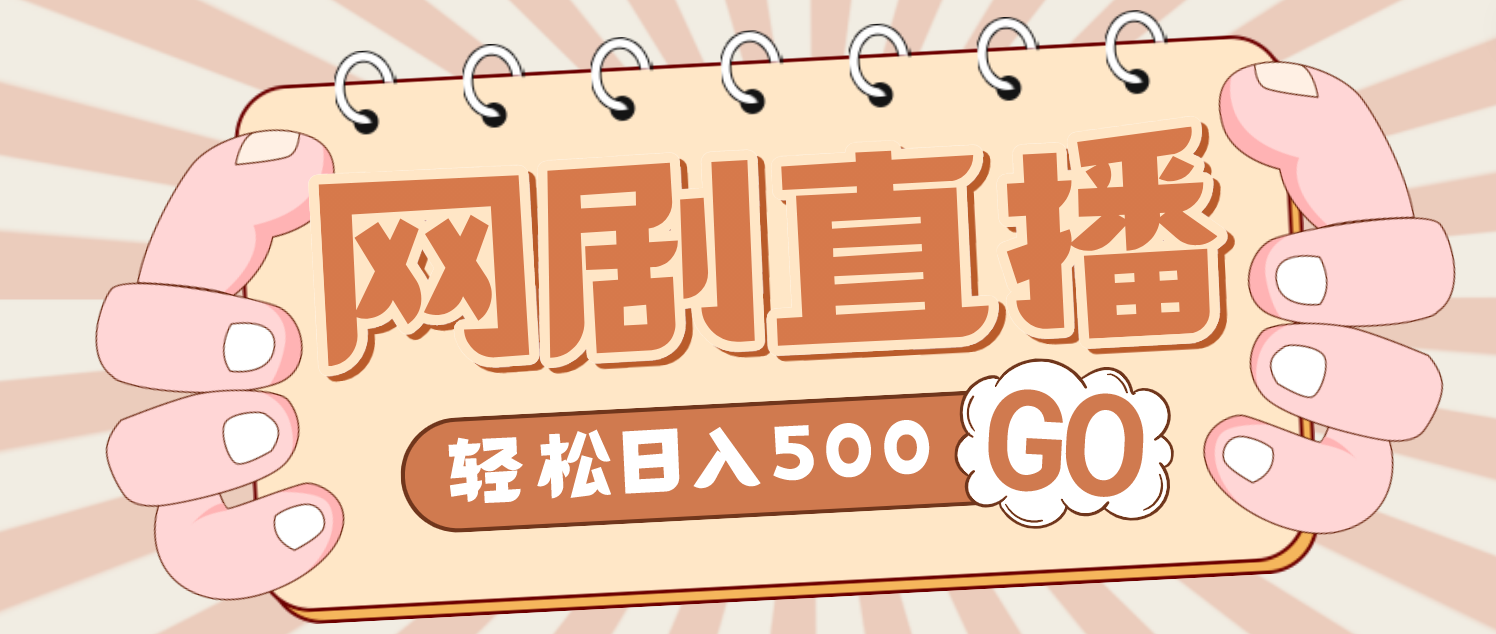 （4744期）外面收费899最新抖音网剧无人直播项目，单号日入500+【高清素材+详细教程】插图