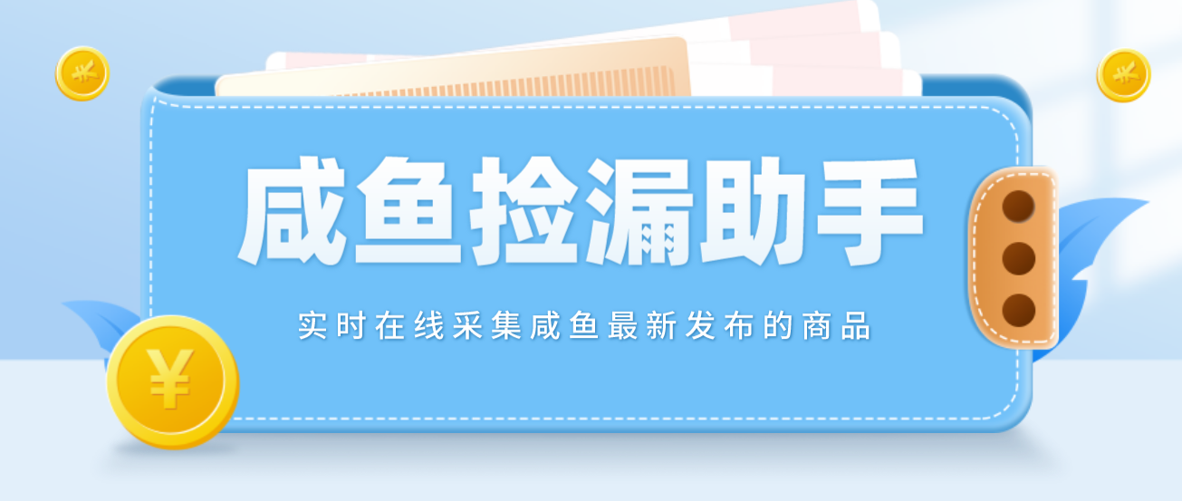 （4738期）【捡漏神器】实时在线采集咸鱼最新发布的商品 咸鱼助手捡漏软件(软件+教程)插图