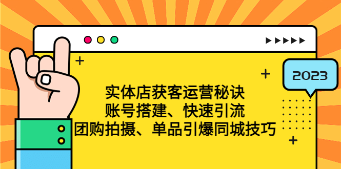 （4775期）实体店获客运营秘诀：账号搭建-快速引流-团购拍摄-单品引爆同城技巧 等等插图