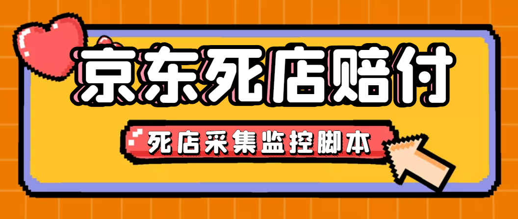 （4896期）最新京东旧店赔FU采集脚本，一单利润5-100+(旧店采集+店铺监控+发货地监控)插图