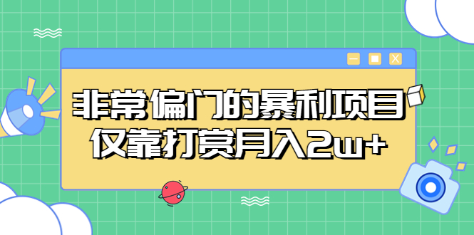 （5294期）非常偏门的暴利项目，仅靠打赏月入2w+插图