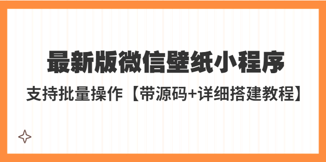 （5345期）外面收费998最新版微信壁纸小程序搭建教程，支持批量操作【带源码+教程】插图