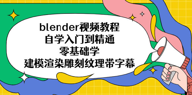 （5343期）blender视频教程自学入门到精通零基础学建模渲染雕刻纹理带字幕插图