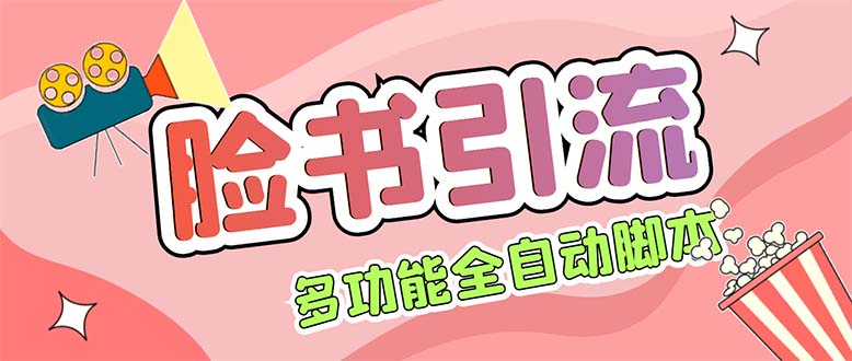 （5342期）【引流必备】国外Facebook平台多功能引流 解封双手自动引流【脚本+教程】插图