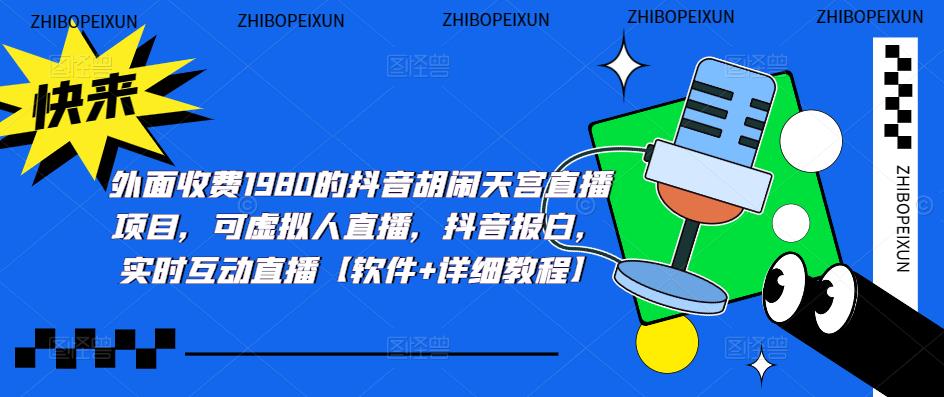 （5339期）抖音胡闹天宫直播项目，可虚拟人直播 抖音报白 实时互动直播【软件+教程】插图