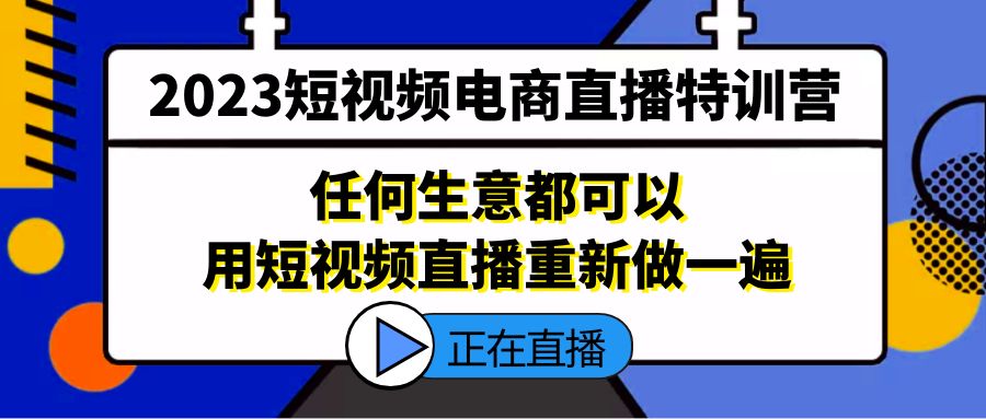 （5319期）2023短视频电商直播特训营，任何生意都可以用短视频直播重新做一遍插图