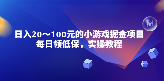 （5422期）小游戏掘金项目，每日领低保，日入20-100元稳定收入，实操教程！插图