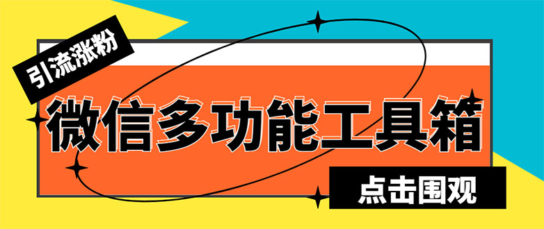 （5420期）最新微信多功能引流工具箱脚本，功能齐全轻松引流，支持群管【脚本+教程】插图