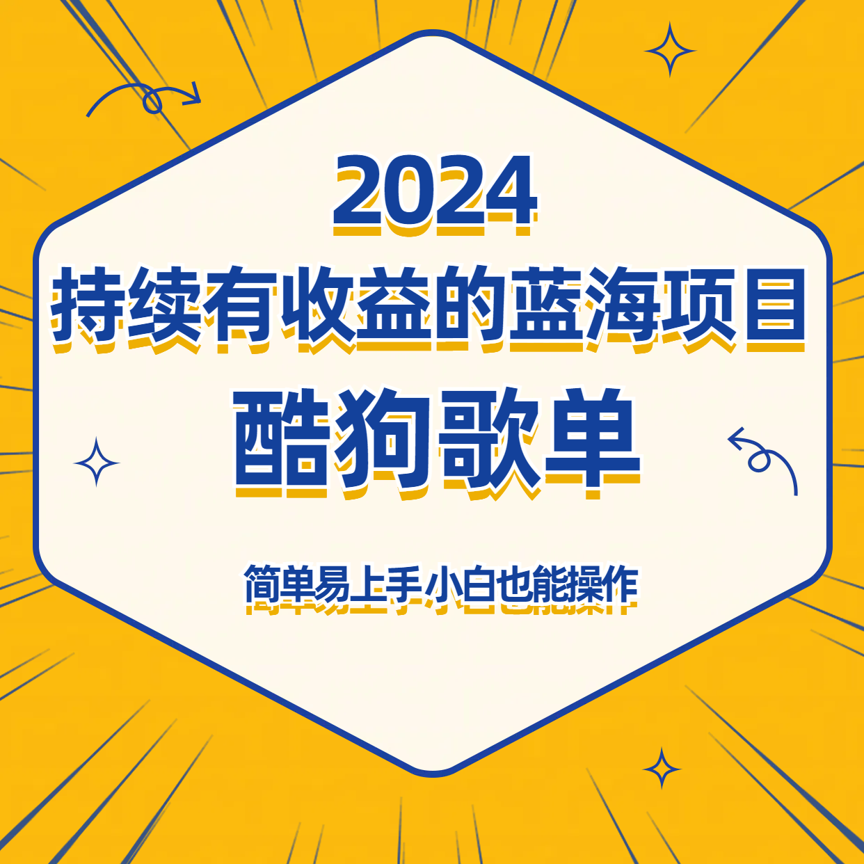 酷狗音乐歌单蓝海项目，可批量操作，持续收益简单易上手，适合新手！插图