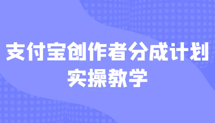 支付宝创作者分成计划实操教学,平台起步不久入局好选择! 支付宝创作者分成计划实操教学,平台起步不久入局好选择!