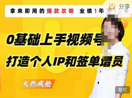 0基础上手视频号打造个人IP和签单增员,保险从业者即学即用的视频号爆款攻略,助你变现百万保费 0基础上手视频号打造个人IP和签单增员,保险从业者即学即用的视频号爆款攻略,助你变现百万保费