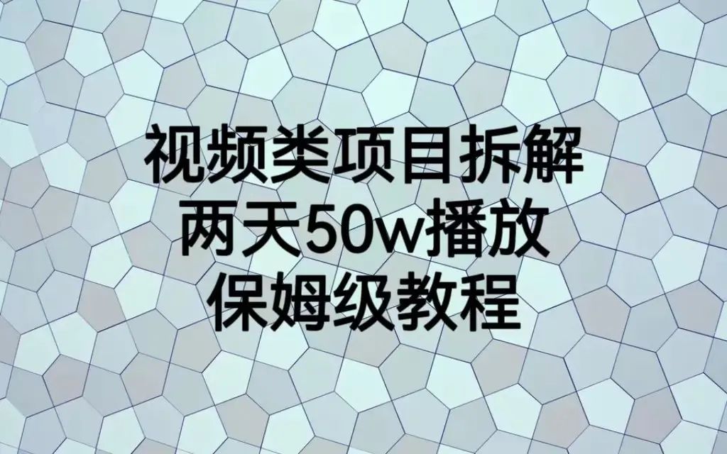 视频类项目拆解,两天50W播放,保姆级教程 视频类项目拆解,两天50W播放,保姆级教程