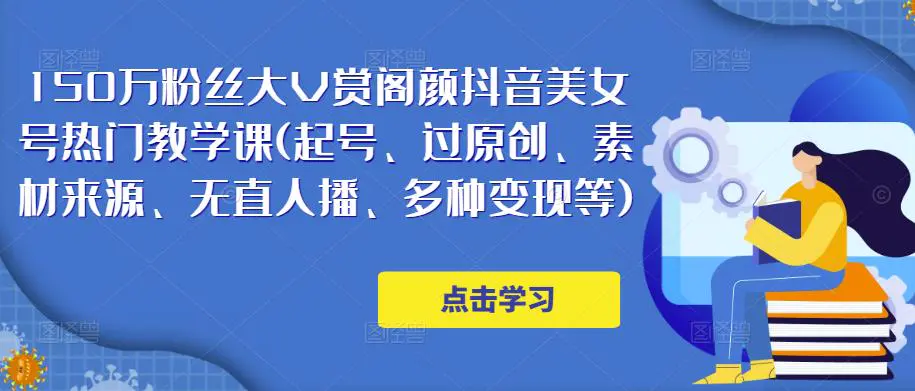 150万粉丝大V赏阁颜抖音美女号热门剪辑课(起号、过原创、素材来源、无直人播、多种变现等) 150万粉丝大V赏阁颜抖音美女号热门剪辑课(起号、过原创、素材来源、无直人播、多种变现等)