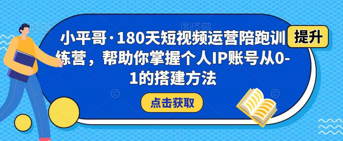 小平哥·180天短视频运营陪跑训练营,帮助你掌握个人IP账号从0-1的搭建方法 小平哥·180天短视频运营陪跑训练营,帮助你掌握个人IP账号从0-1的搭建方法