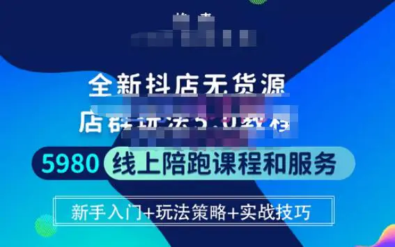 焰麦TNT电商学院·抖店无货源5.0进阶版密训营,小白也能轻松起店运营,让大家少走弯路 焰麦TNT电商学院·抖店无货源5.0进阶版密训营,小白也能轻松起店运营,让大家少走弯路