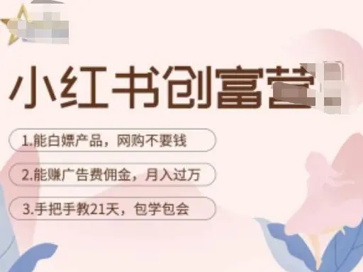 小红书创富营-教小红书带货,陪跑21天,教你赚广告费佣金,月入过万 小红书创富营-教小红书带货,陪跑21天,教你赚广告费佣金,月入过万