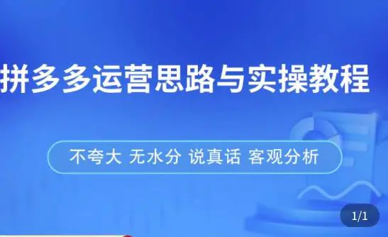 拼多多店铺运营思路与实操教程,快速学会拼多多开店和运营,少踩坑,多盈利 拼多多店铺运营思路与实操教程,快速学会拼多多开店和运营,少踩坑,多盈利