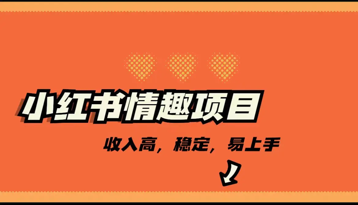 最新小红书情趣项目,市场大,日入千+,持续稳定收入 最新小红书情趣项目,市场大,日入千+,持续稳定收入