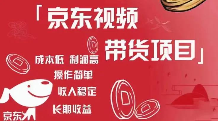京东视频带货项目+图文带货种草,成本低,利润高,操作简单收入稳定 京东视频带货项目+图文带货种草,成本低,利润高,操作简单收入稳定