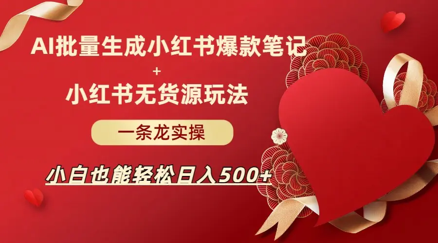 AI批量制造小红书爆款笔记+小红书无货源玩法一条龙实操,小白也能轻松日入500+ AI批量制造小红书爆款笔记+小红书无货源玩法一条龙实操,小白也能轻松日入500+