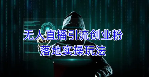 外面收费3980的无人直播引流创业粉落地实操玩法,单日引100+精准创业粉 外面收费3980的无人直播引流创业粉落地实操玩法,单日引100+精准创业粉