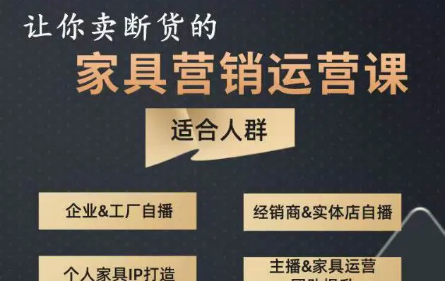 让你卖断货的家具营销运营课,打造高销量家具账号(短视频+直播+人物IP) 让你卖断货的家具营销运营课,打造高销量家具账号(短视频+直播+人物IP)