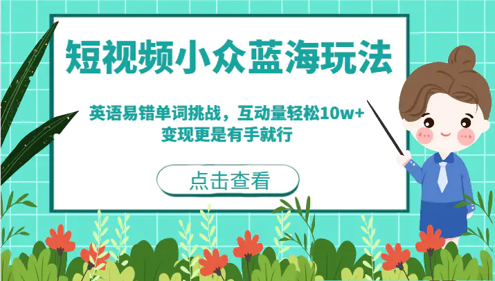 短视频小众蓝海玩法,英语易错单词挑战,互动量轻松10w+,变现更是有手就行 短视频小众蓝海玩法,英语易错单词挑战,互动量轻松10w+,变现更是有手就行