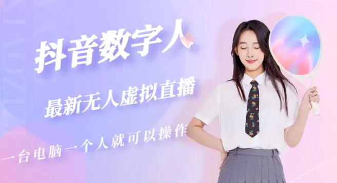 抖音数字人虚拟无人直播间打造(外面收费6000) 抖音数字人虚拟无人直播间打造(外面收费6000)