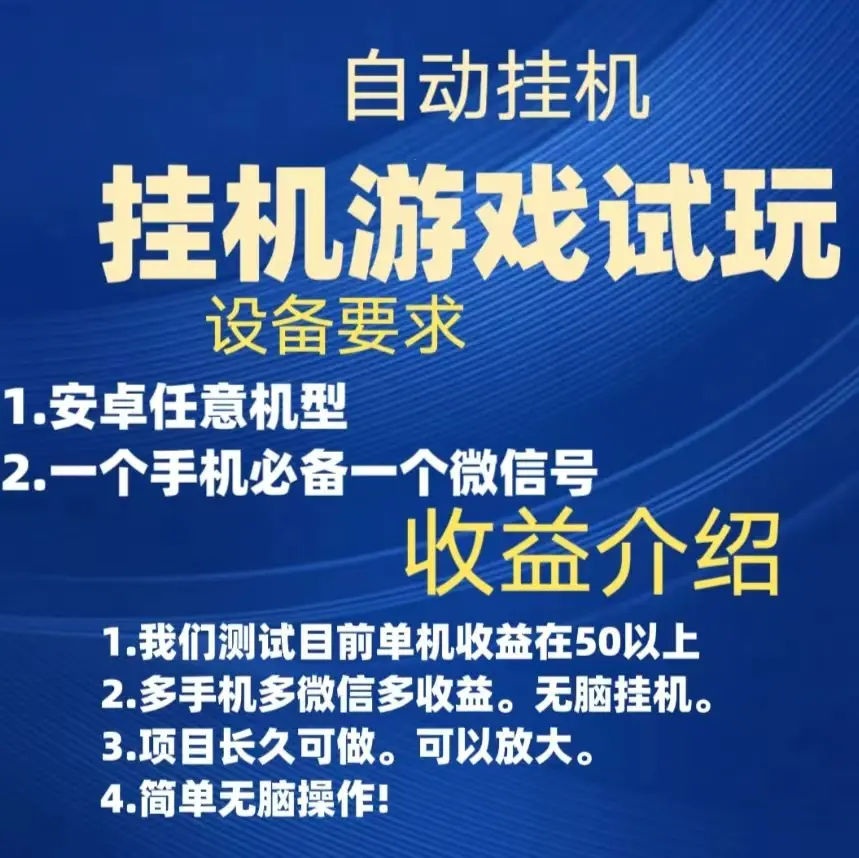 游戏试玩挂机,实测单机50+,无脑挂机,多手机多微信收益可放大,长久可做。 游戏试玩挂机,实测单机50+,无脑挂机,多手机多微信收益可放大,长久可做。